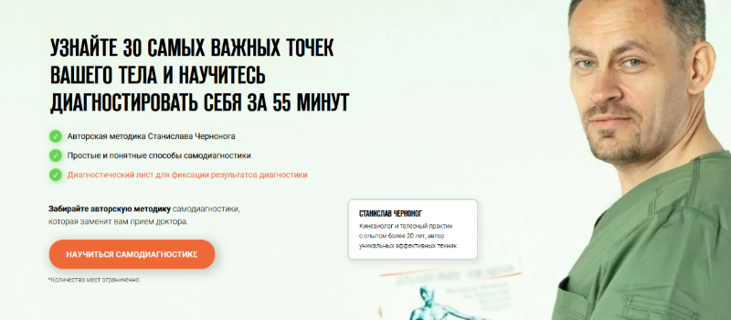Станислав Черноног Самодиагностика: 30 самых важных точек вашего тела 2023 слив курса