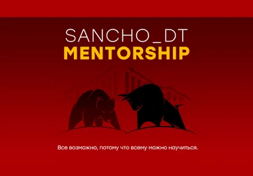 Sancho D.T. MENTORSHIP. 23 поток. Концепции Smart Money и Price Action 2024 слив
