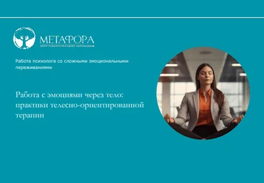Метафора Ксения Белогай ― Работа с эмоциями через тело: практики телесно-ориентированной терапии слив