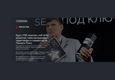 Пиксель Плюс Дмитрий Севальнев — 100 плюсов: soft skills, развитие, тайм-менеджмент, переговоры и слив