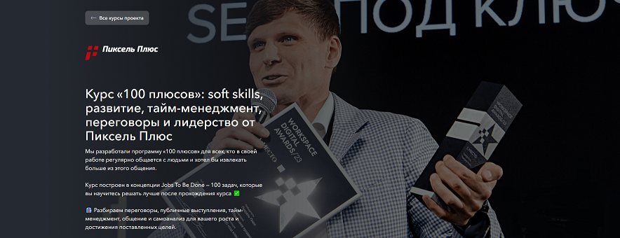 Пиксель Плюс Дмитрий Севальнев — 100 плюсов: soft skills, развитие, тайм-менеджмент, переговоры и слив курса