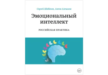 Эмоциональный интеллект. Российская практика - Шабанов, Алешина 2014 слив