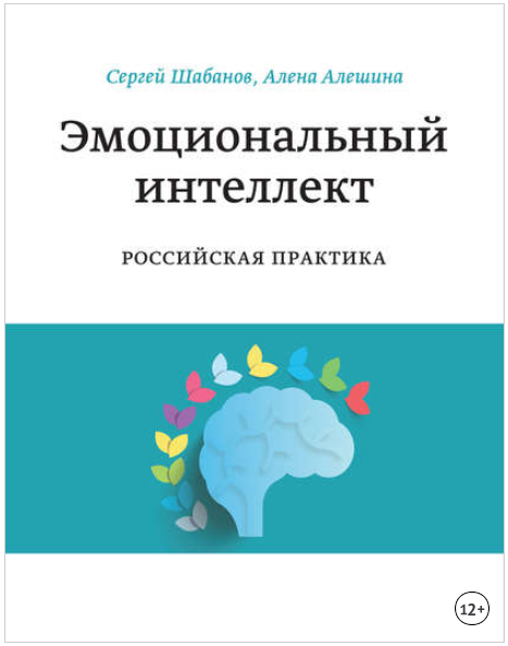 Эмоциональный интеллект. Российская практика - Шабанов, Алешина 2014 слив курса