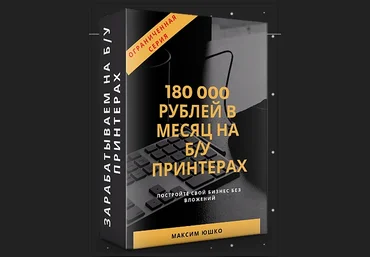 Максим Юшко Бизнес-план «180 000 рублей в месяц на б/у принтерах» 2019 слив