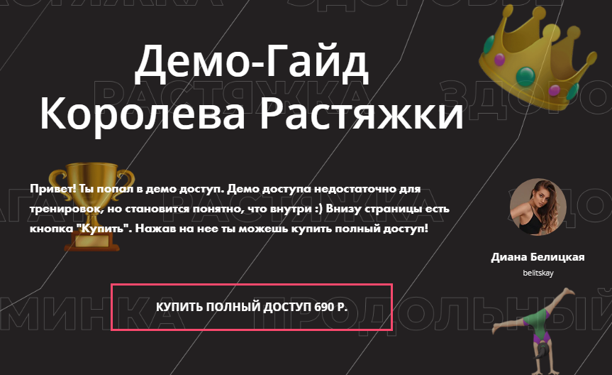 Диана Белицкая Гайд «Королева растяжки» 2020 слив курса