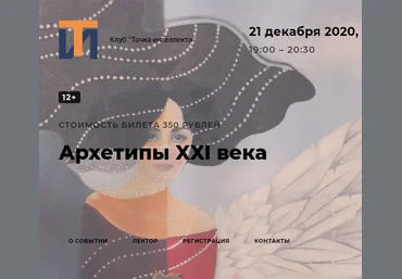 Елена Гребеникова Архетипы 21 века 2020 слив