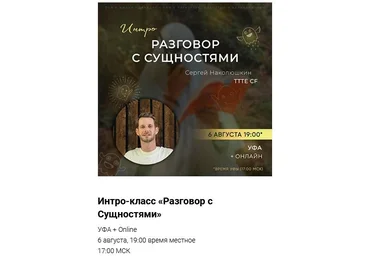 Сергей Наколюшкин Интро-класс «Разговор с Сущностями» Август 2023 слив