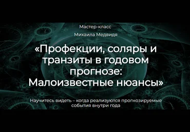 Михаил Медвидь Профекции, соляры и транзиты в годовом прогнозе: Малоизвестные нюансы 2023 слив
