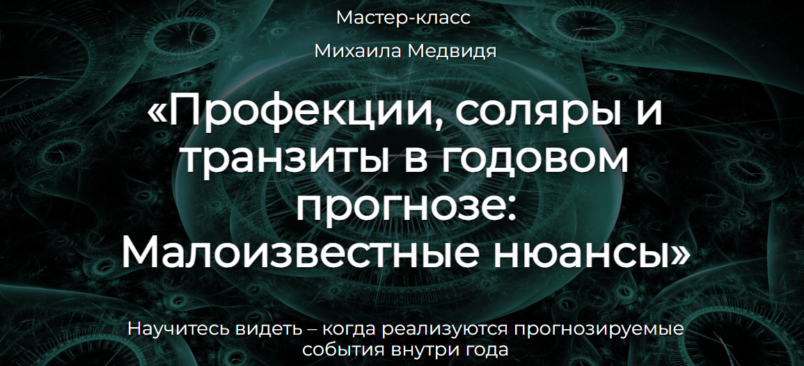 Михаил Медвидь Профекции, соляры и транзиты в годовом прогнозе: Малоизвестные нюансы 2023 слив курса