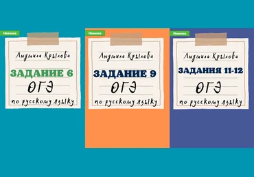Людмила Крылова Могу писать Задания ОГЭ по русскому языку: 6, 9, 11-12 2024 год 2023 слив