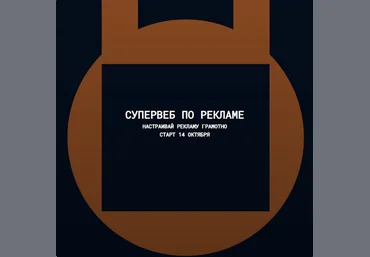Антон Ланцов Супервеб 7 по рекламе на Wildberries. Тариф Теория+. Октябрь 2023 слив