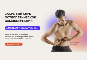 Олег Агапэ Закрытый клуб остеопатической самокоррекции «Лаборатория адаптации». Декабрь 2023 слив