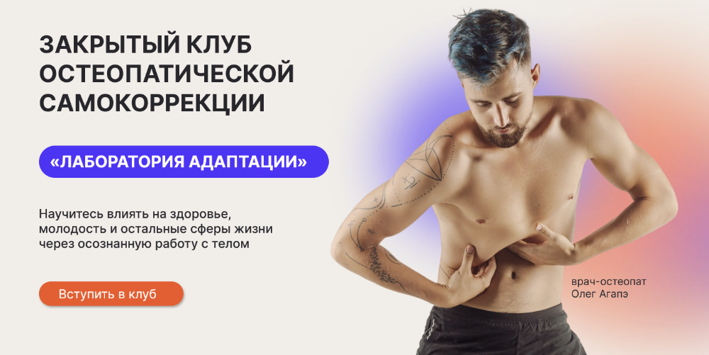 Олег Агапэ Закрытый клуб остеопатической самокоррекции «Лаборатория адаптации». Декабрь 2023 слив курса