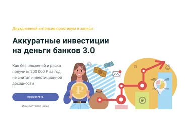 Филипп Астраханцев ГлавИнвест Аккуратные инвестиции на деньги банков 3.0 2024 слив