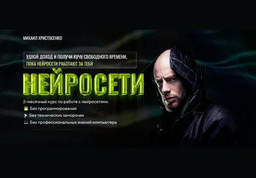 Михаил Христосенко SMM-Академия Нейросети. Тариф Слушатель 2024 слив