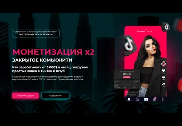 Mariana Lihodey Монетизация Х2: доступ к обучению по ТикТок и Ютуб. Обновление Май 2025 скачать слив