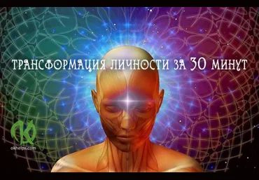 Трансформация личности. Медитация усиления потенциала и веры в себя - Кравченко 2018 слив