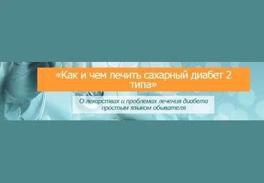 Как и чем лечить сахарный диабет 2 типа - Лебедева 2016 слив