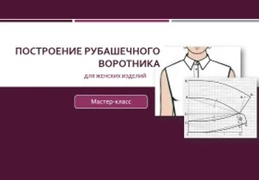 Построение рубашечного воротника для женских изделий - Клепачева 2016 слив