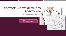 Построение рубашечного воротника для женских изделий - Клепачева 2016 слив курса