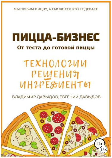 Пицца-бизнес. Технологии, решения, ингредиенты - Давыдов 2018 слив курса