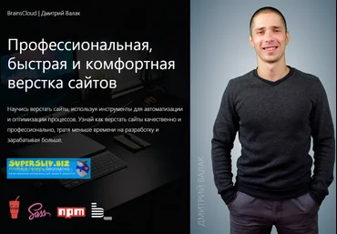 BrainsCloud Дмитрий Валак Видеокурс «Профессиональная, быстрая и комфортная верстка сайтов» 2019 слив