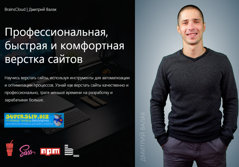 BrainsCloud Дмитрий Валак Видеокурс «Профессиональная, быстрая и комфортная верстка сайтов» 2019 слив курса