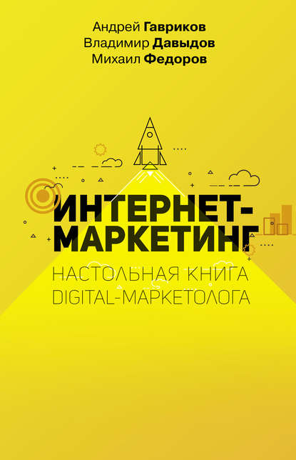 Владимир Давыдов Интернет-маркетинг. Настольная книга digital-маркетолога 2020 слив курса