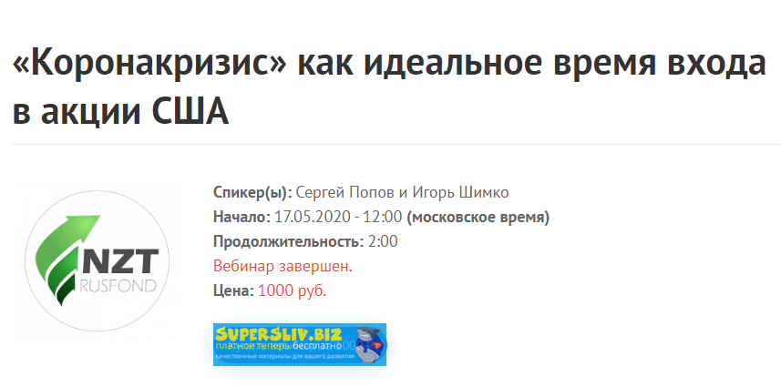 NZT Rusfond «Коронакризис» как идеальное время входа в акции США 2020 слив курса