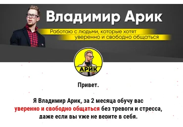 Владимир Арик Курс от Арика 2020 слив
