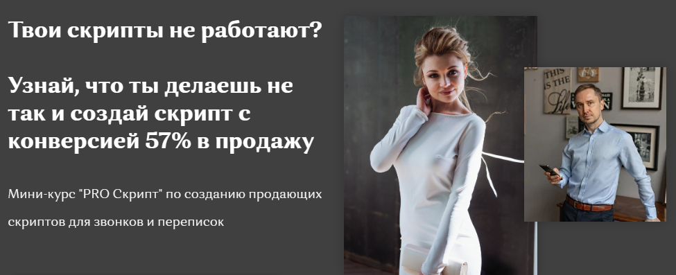 Наталья Старостина, Сергей Устяхин PRO Скрипт 2020 слив курса