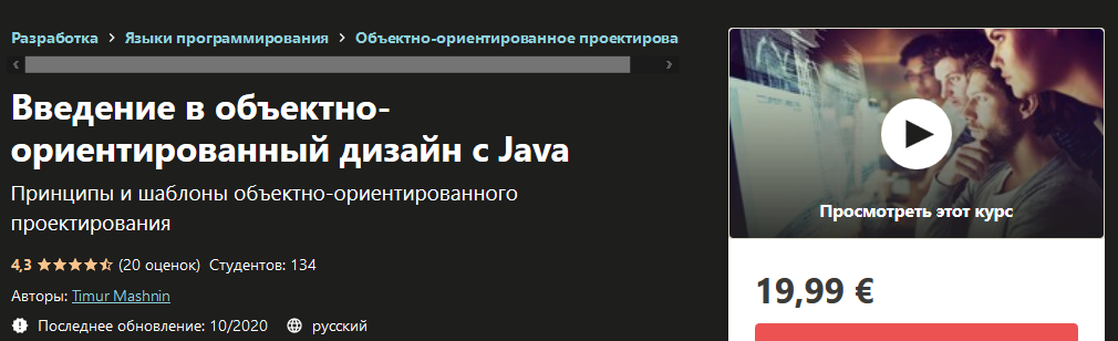 Udemy Timur Mashnin - Введение в объектно-ориентированный дизайн с Java 2020 слив курса