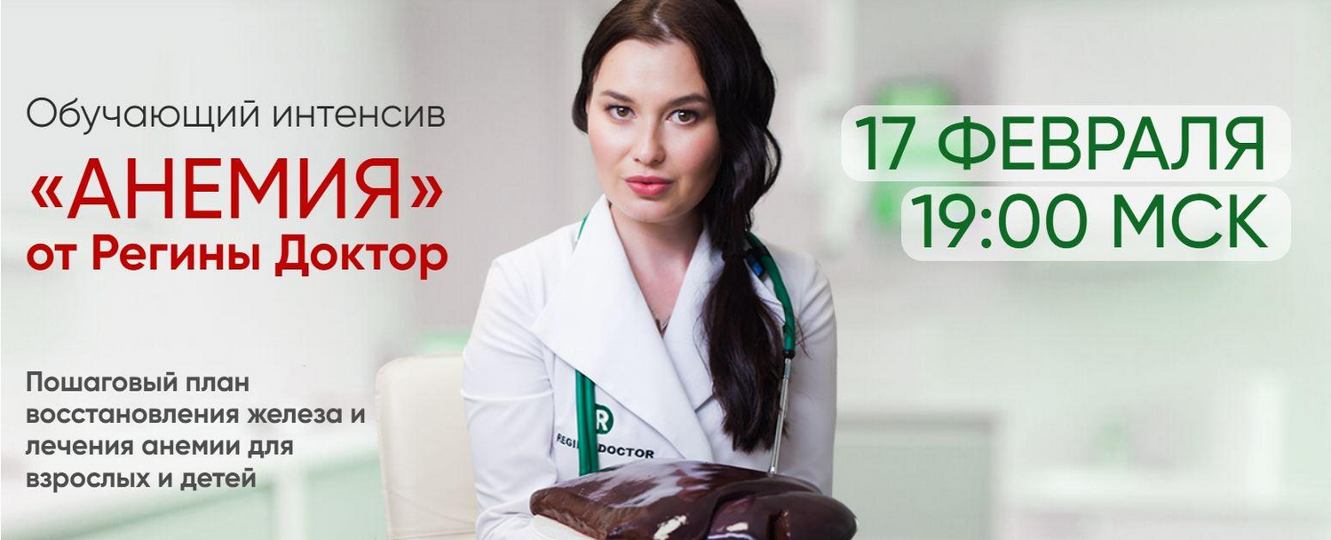 Регина Доктор Обучающий интенсив Анемия 2022 слив курса