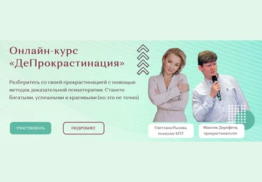 Светлана Рызова, Максим Дорофеев ДеПрокрастинация 2022 слив