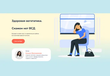 Ксения Овсянникова Здоровая вегетатика. Скажет нет ВСД 2022 слив