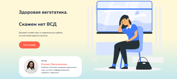 Ксения Овсянникова Здоровая вегетатика. Скажет нет ВСД 2022 слив курса