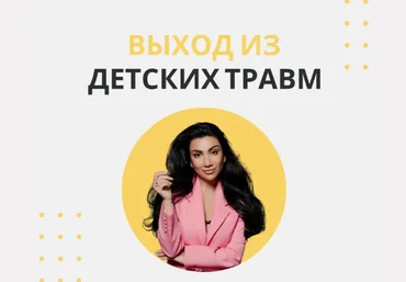 Зина Шамоян Выход из детских травм 2022 слив