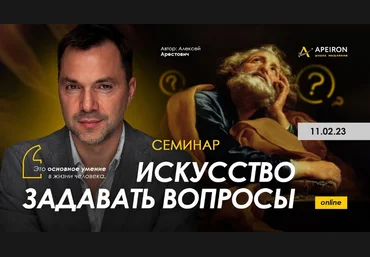 Алексей Арестович Apeiron Искусство задавать вопросы 2023 слив