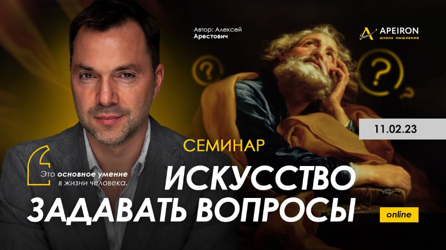 Алексей Арестович Apeiron Искусство задавать вопросы 2023 слив курса