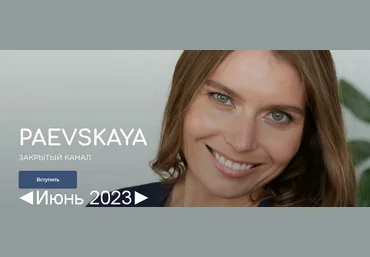 Валентина Паевская Подписка на закрытый канал Валентины Паевской. Июнь 2023 слив