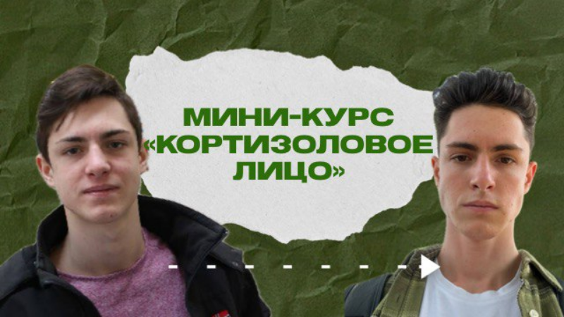 Максим Акимов Кортизоловое лицо 2025 слив курса