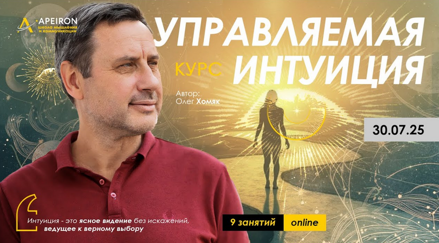 Олег Хомяк Apeiron Управляемая интуиция. Занятие 1 2025 слив курса