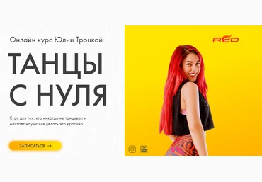 Юлия Троцкая Танцы с нуля 2021 скачать слив