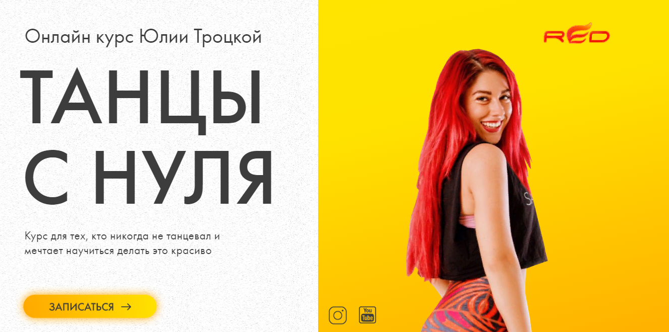 Юлия Троцкая Танцы с нуля 2021 слив курса