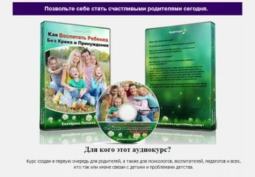 Как воспитать ребенка без крика и принуждения - Поткина 2013 слив