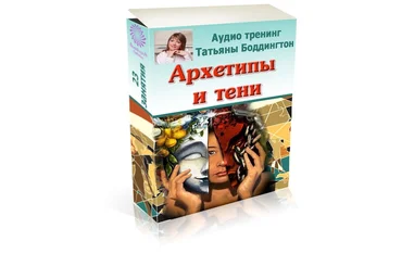 Татьяна Боддингтон Архетипы и тени 2020 слив