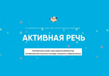 Академия детского развития Активная речь 2020 слив