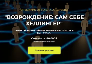 LabLife Павел Андреев Возрождение: сам себе Хеллингер 2021 слив