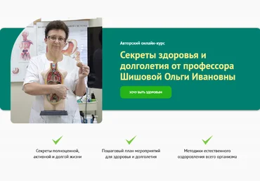Ольга Шишова Секреты здоровья и долголетия 2023 слив