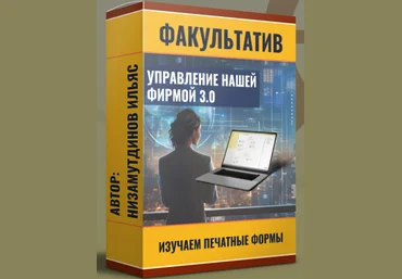 Ильяс Низамутдинов Управление нашей фирмой 3.0: Изучаем печатные формы. Пакет Ученик 2024 слив